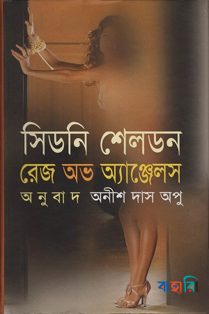 রেজ অভ অ্যাঞ্জেলস