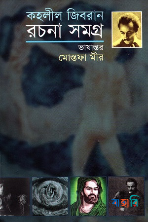 কহলীল জিবরান রচনা সমগ্র