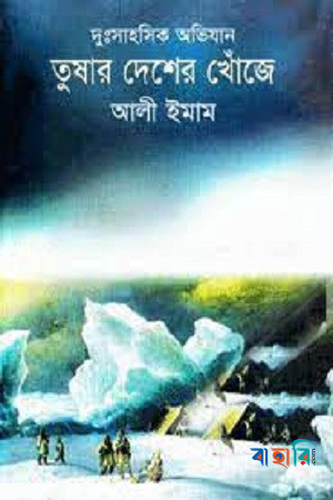 তুষার দেশের খোঁজে