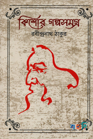 কিশোর গল্পসমগ্র