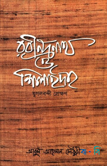 রবীন্দ্রনাথ ও শিলাইদহ: যুগলবন্দী প্রেক্ষণ