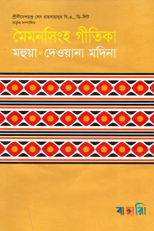 মৈমনসিংহ গীতিকা