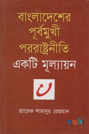 বাংলাদেশের পূর্বমুখী পররাষ্ট্রনীতি
