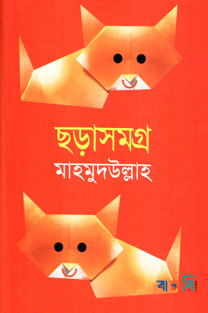 ছড়াসমগ্র