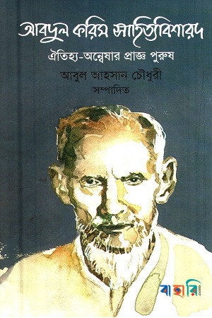 আবদুল করিম সাহিত্য বিশারদ ঐতিহ্য অন্বেষার প্রাজ্ঞ পুরুষ