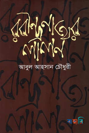রবীন্দ্রনাথের লালন