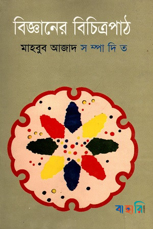 বিজ্ঞানের বিচিত্রপাঠ
