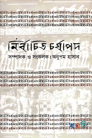 নির্বাচিত চর্যাপদ