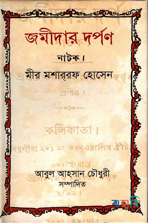 জমীদার দর্পণ