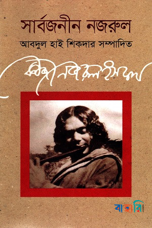 সার্বজনীন নজরুল