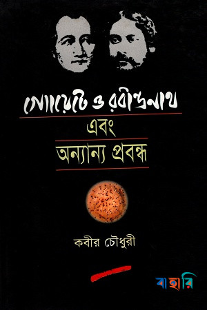 গ্যোয়েটে ও রবীন্দ্রনাথ এবং অন্যান্য প্রবন্ধ