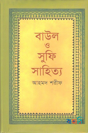 বাউল ও সুফি সাহিত্য
