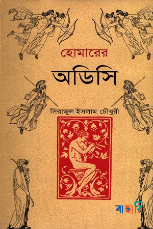 হোমারের অডিসি