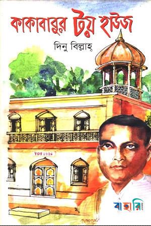 কাকাবাবুর টয় হাউজ