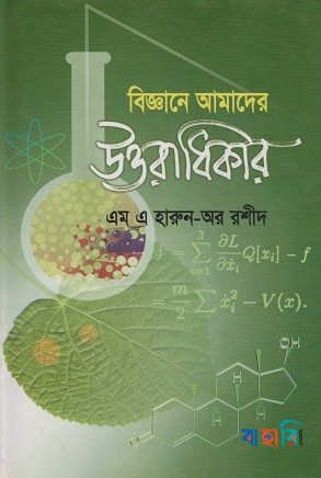 বিজ্ঞান আমাদের উত্তরাধিকার