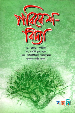 পরিবেশ বিদ্যা