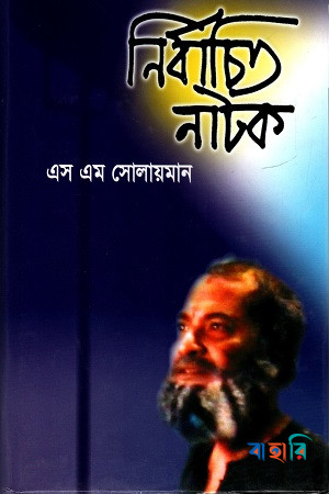 নির্বাচিত নাটক (১ম খন্ড)