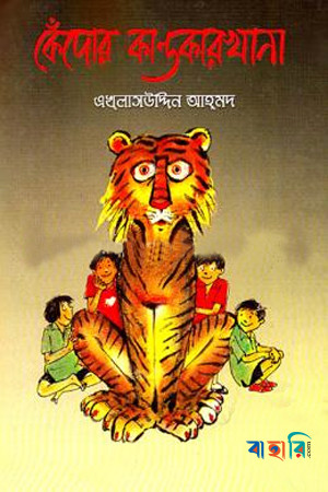 কেঁদোর কান্ডকারখানা