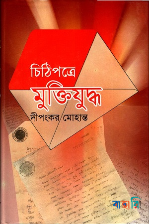 চিঠিপত্রে মুক্তিযুদ্ধ