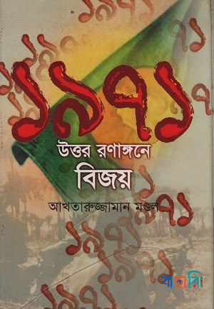 ১৯৭১ উত্তর রণাঙ্গনে বিজয়