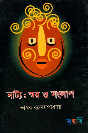 নাট্য: স্বর ও সংলাপ