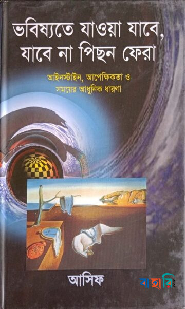 ভবিষ্যতে যাওয়া যাবে, যাবেনা পিছন ফেরা