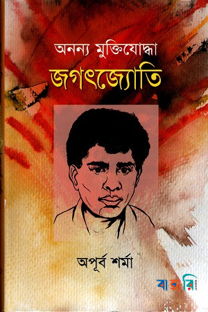 অনন্য মুক্তিযোদ্ধা জগৎজ্যোতি