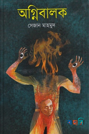 অগ্নিবালক