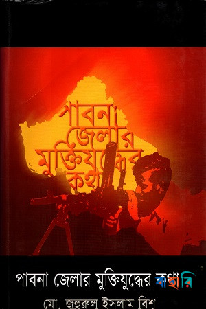 পাবনা জেলার মুক্তিযুদ্ধের কথা