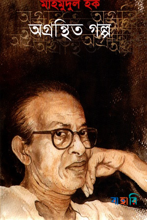 অগ্রন্থিত গল্প