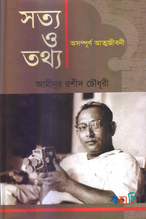 সত্য ও তথ্য অসম্পূর্ণ আত্মজীবনী