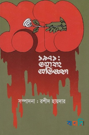 ১৯৭১ : ভয়াবহ অভিজ্ঞতা