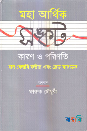 মহা আর্থিক সঙ্কট কারণ ও পরিণতি