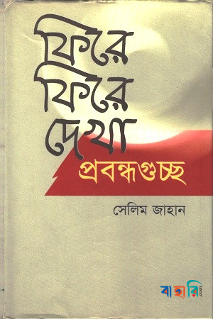 ফিরে ফিরে দেখা : প্রবন্ধগুচ্ছ