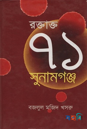 রক্তাক্ত ৭১ সুনামগঞ্জ