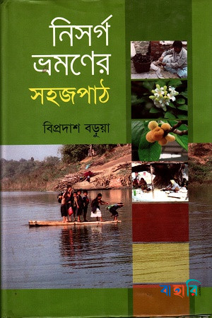 নিসর্গ ভ্রমণের সহজ পাঠ