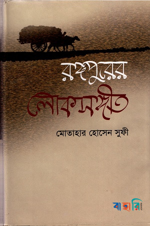 রঙ্গপুরের লোকসঙ্গীত