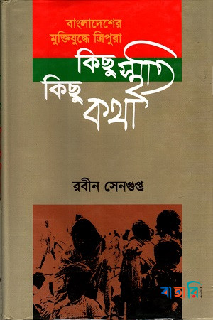 বাংলাদেশের মুক্তিযুদ্ধে ত্রিপুরা: কিছু স্মৃতি কিছু কথা