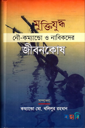 মুক্তিযুদ্ধ নৌ-কম্যান্ডো ও নাবিকদের জীবন কোষ