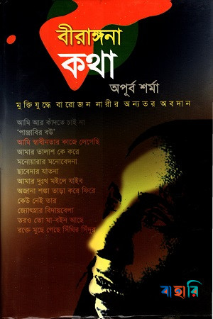 বীরাঙ্গনা কথা