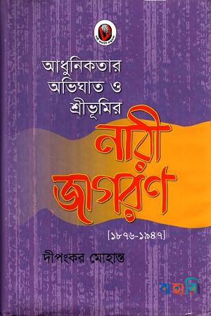 আধুনিকতার অভিঘাত ও শ্রীভূমির নারী জাগরণ [১৮৭৬-১৯৪৭]