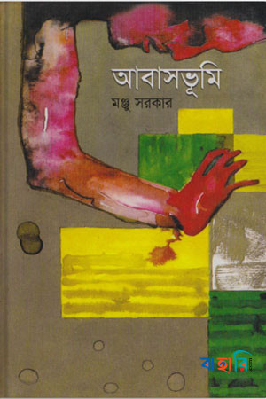 আবাসভূমি