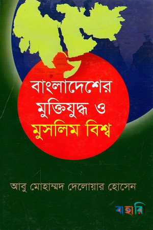 বাংলাদেশের মুক্তিযুদ্ধ ও মুসলিম বিশ্ব