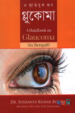 এ হ্যান্ডবুক অন : গ্লুকোমা