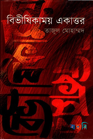 বিভীষিকাময় একাত্তর