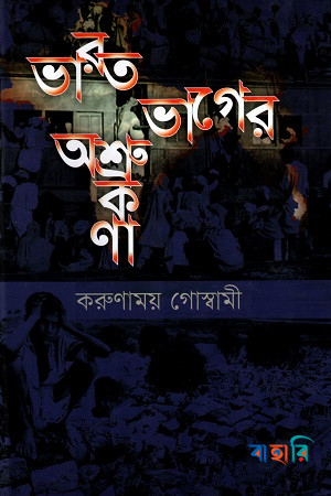 ভারত ভাগের অশ্রু কণা