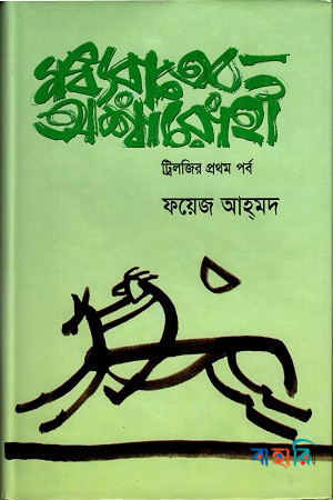 মধ্যরাতের অশ্বারোহী - ট্রিলজির প্রথম পর্ব