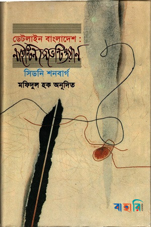 ডেটলাইন বাংলাদেশ : নাইন্টিন সেভেন্টিওয়ান