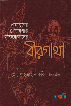একাত্তরের খেতাবপ্রাপ্ত মুক্তিযোদ্ধাদের বীরগাথা