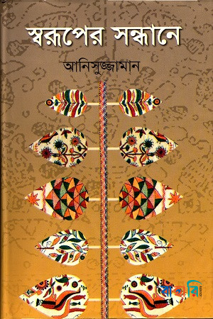 স্বরূপের সন্ধানে